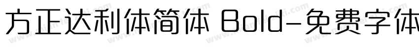 方正达利体简体 Bold字体转换